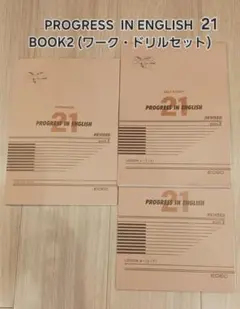 PROGRESS IN ENGLISH21 BOOK2 (ワーク・ドリルセット)のサムネイル