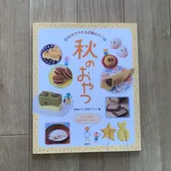 30分でできる伝統おやつ　秋のおやつ