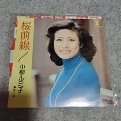 【レコード美品】小柳ルミ子 桜前線 レコード
