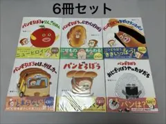人気　パンどろぼう 絵本 6冊セット 柴田ケイコ MOE絵本屋さん大賞