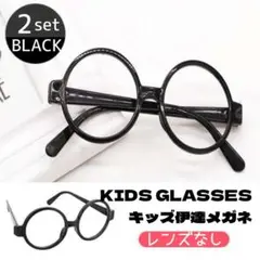 .伊達メガネ 丸めがね 黒ぶち 眼鏡 子供用 レンズなし 小物 2個セット