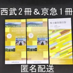 西武・京急 株主優待冊子 セット