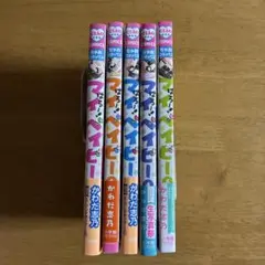 はろー! マイベイビー 1〜5、5冊セット