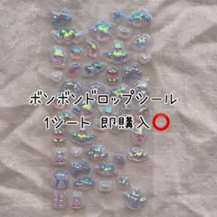 ※訳あり※ ボンボンドロップシール オーロラ1シート 欠けあり