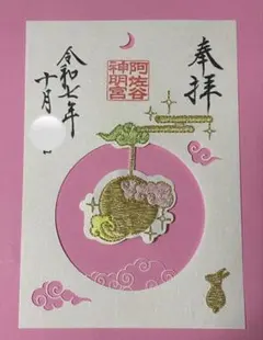 ●阿佐ヶ谷神明宮　令和7年10月　【お月見】しずく型　刺繍　切り絵　御朱印