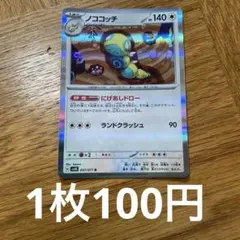 ノコッチ いれかわる ノココッチ にげあしドロー4枚 ポケモンカード