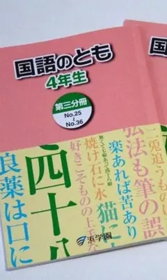 【記名無し】浜学園　国語のとも 4年生 第三分冊 浜学園