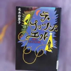 【匿名配送】テプッツン・エト 6階の引きこもり姫 名木田恵子（リサイクル図書）のサムネイル