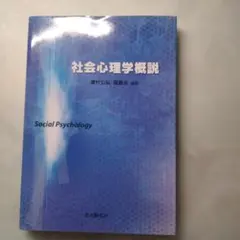 社会心理学概説