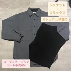 【コーデ販売001】カジュアル/綺麗め　ネイビージャケット×ブラックスラックス