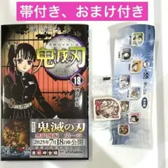 鬼滅の刃 単行本18巻　帯付き　おまけ付き
