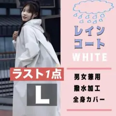 レインコート L ポンチョ レインウェア カッパ 雨 全身カバー 男女兼用
