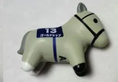 ゴールドシップ　スーパーサラブレッド　ミニフィギュア