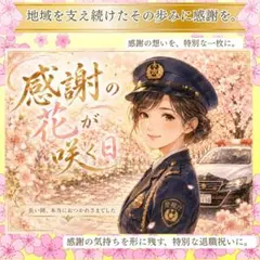 女性警察官 退職祝い 似顔絵オーダー 桜 制服