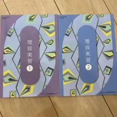 理容実習 1 & 2 セット 理容国家試験