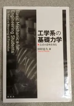 工学系の基礎力学 公式の意味を知る
