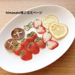himasato様ご注文ページ　押しフルーツ