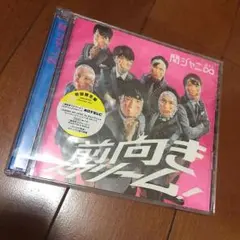 関ジャニ∞ 前向きスクリーム初回限定版