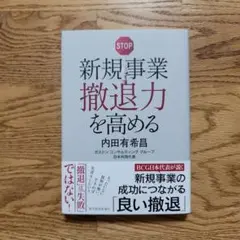 新規事業撤退力を高める　内田 有希昌