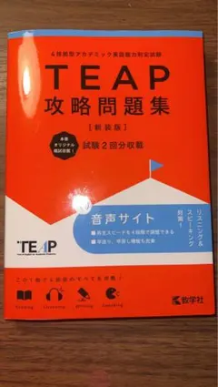 TEAP攻略問題集 新装版