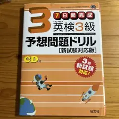 英検3級予想問題ドリル 新試験対応版