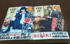 響～小説家になる方法～公式映画原作本 上下巻　全巻　HIBIKI