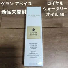 【新品未開封】ゲラン アベイユ ロイヤル ウォータリー オイル 50のサムネイル