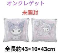 365 クロミ プレミアムｆｕｗａ＆ｈｕｇクッション 未開封