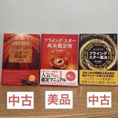 フライング・スター風水鑑定術　未使用に近い　その他中古　３冊まとめ売り