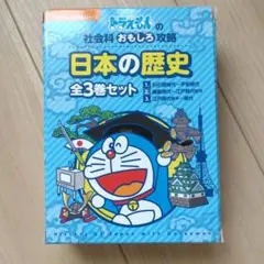 日本の歴史(全3巻セット)ドラえもんの社会科おもしろ攻略