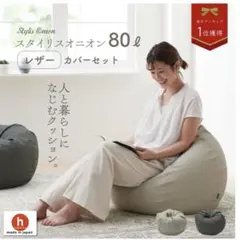 ハナロロ　スタイリスオニオン80L ビーズクッション 人をダメにするソファ　①