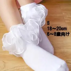 靴下　フリル　S ：18〜20cm（6〜8歳向け） 白　卒園式　入学式