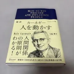 超訳カーネギー人を動かすエッセンシャル版
