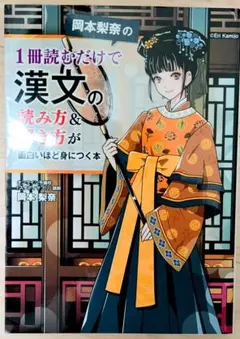 岡本梨奈の 1冊読むだけで漢文の読み方&解き方が面白いほど身につく本