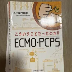 【裁断済み】ECMO・PCPSバイブル 裁断済み】ECMO・PCPS - メルカリ