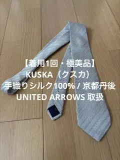2026年最新】KUSKA メンズ ネクタイの人気アイテム - メルカリ