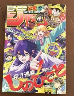 週刊少年ジャンプ2025年40号