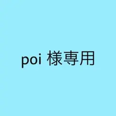 poi 様 専用