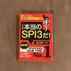 これが本当のSPI3だ！ 2026年度版
