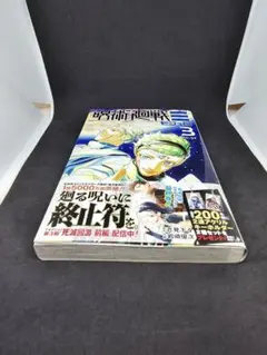 呪術廻戦≡ 3