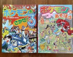 ポケモンをさがせ！3 ポケモンとあそぼう 2冊セット