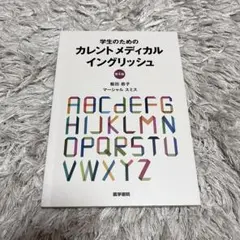 学生のためのカレントメディカルイングリッシュ 第4版