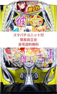 スマパチ彼女お借りします　実機　⭕️簡易ユニット付⭕️ 送料無料 スマパチ 彼女、お借りします かのかり スマパチ