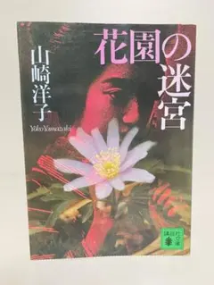 【初版文庫】花園の迷宮　講談社文庫　山崎洋子　江戸川乱歩賞　ミステリー小説
