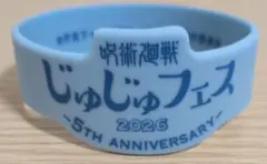 呪術廻戦 じゅじゅフェス 2026 ラバーバンド 真人