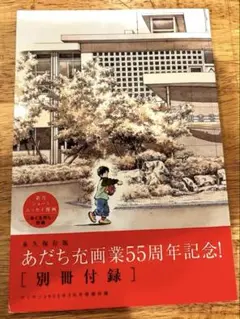 あだち充 画業55周年記念 別冊付録 ゲッサン2025年2月号
