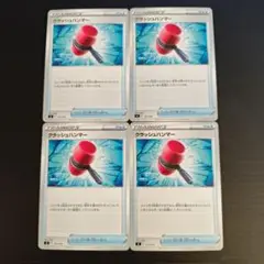 sI クラッシュハンマー 4枚セット