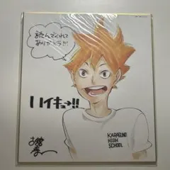 ハイキュー 抽選 サイン色紙セット　非売品
