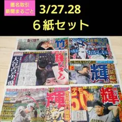 ①３月２７日２８日 スポーツ新聞　夕刊新聞　６紙セット