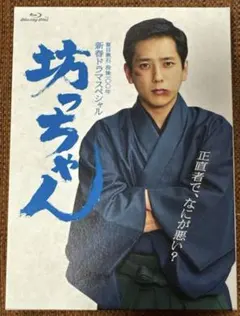 嵐 二宮和也主演 坊っちゃん 夏目漱石